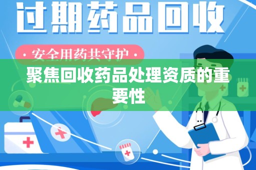宁德聚焦回收药品处理资质的重要性