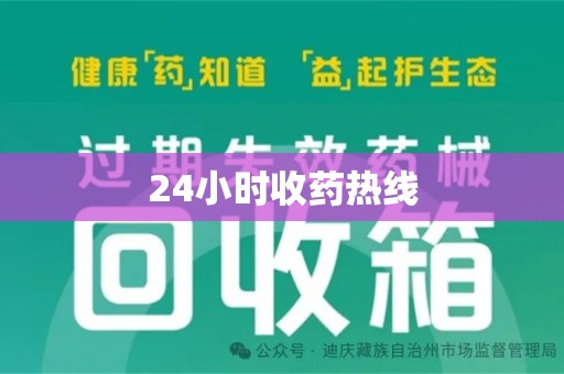 宁德24小时收药热线