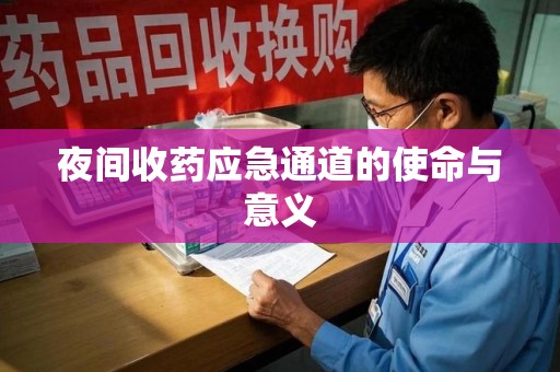 宁德夜间收药应急通道的使命与意义