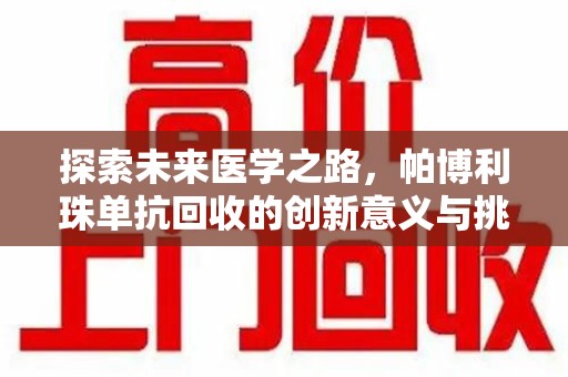 宁德探索未来医学之路，帕博利珠单抗回收的创新意义与挑战
