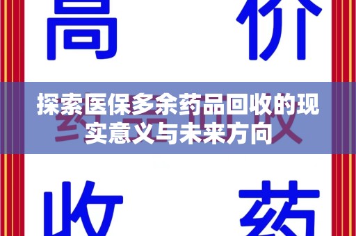 宁德探索医保多余药品回收的现实意义与未来方向
