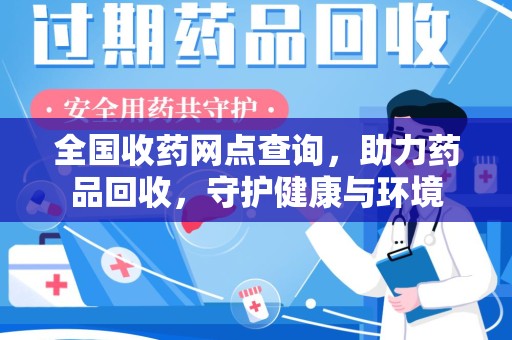 宁德全国收药网点查询，助力药品回收，守护健康与环境
