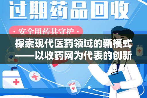 宁德探索现代医药领域的新模式——以收药网为代表的创新平台