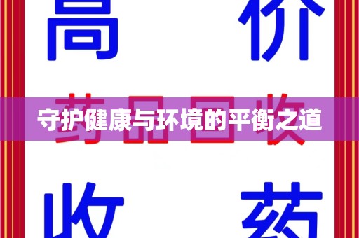 宁德守护健康与环境的平衡之道