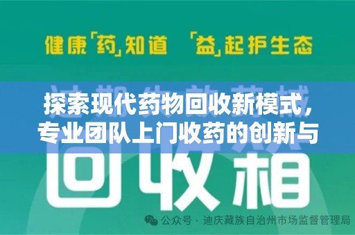 宁德探索现代药物回收新模式，专业团队上门收药的创新与意义
