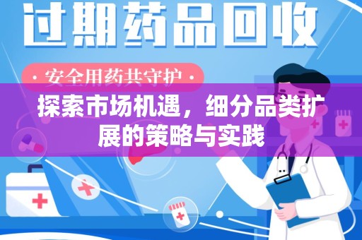 宁德探索市场机遇，细分品类扩展的策略与实践
