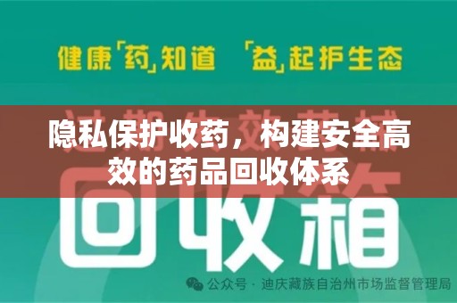 宁德隐私保护收药，构建安全高效的药品回收体系