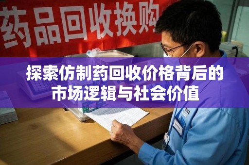 宁德探索仿制药回收价格背后的市场逻辑与社会价值