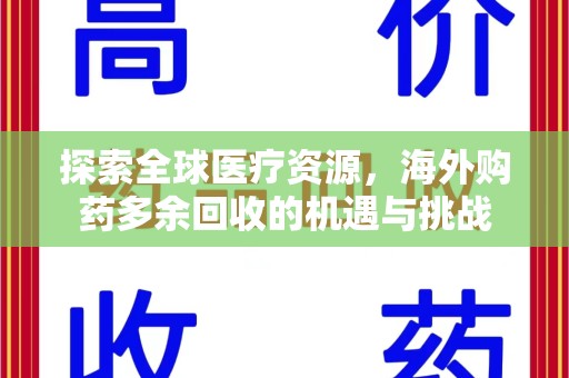 宁德探索全球医疗资源，海外购药多余回收的机遇与挑战