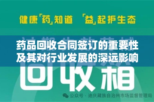 宁德药品回收合同签订的重要性及其对行业发展的深远影响