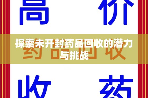 宁德探索未开封药品回收的潜力与挑战