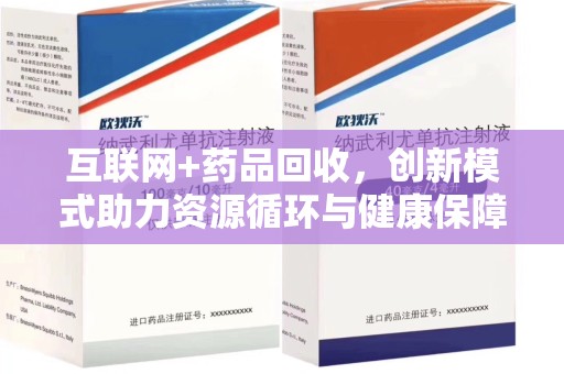 宁德互联网+药品回收，创新模式助力资源循环与健康保障