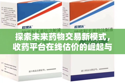 宁德探索未来药物交易新模式，收药平台在线估价的崛起与影响