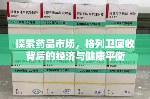 宁德探索药品市场，格列卫回收背后的经济与健康平衡