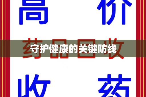 宁德守护健康的关键防线