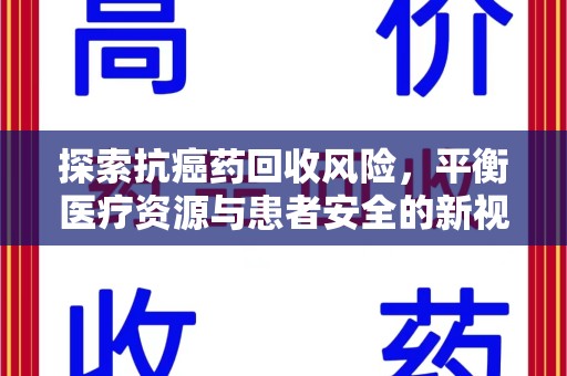 宁德探索抗癌药回收风险，平衡医疗资源与患者安全的新视角