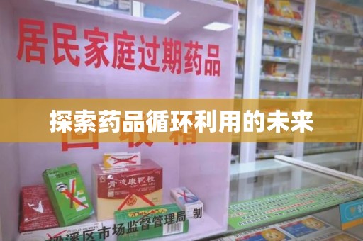 宁德探索药品循环利用的未来