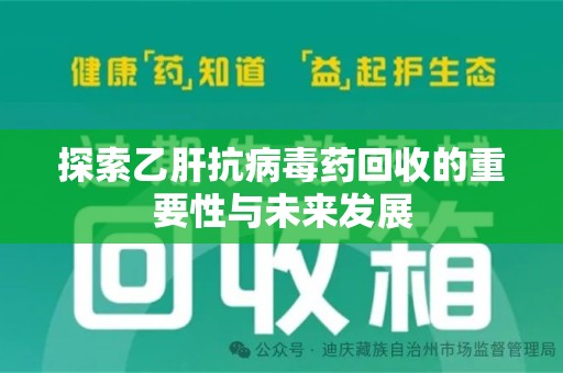 宁德探索乙肝抗病毒药回收的重要性与未来发展