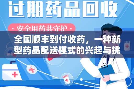 宁德全国顺丰到付收药，一种新型药品配送模式的兴起与挑战