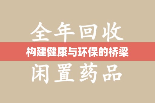 宁德构建健康与环保的桥梁