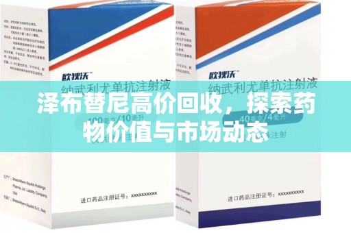 宁德泽布替尼高价回收，探索药物价值与市场动态
