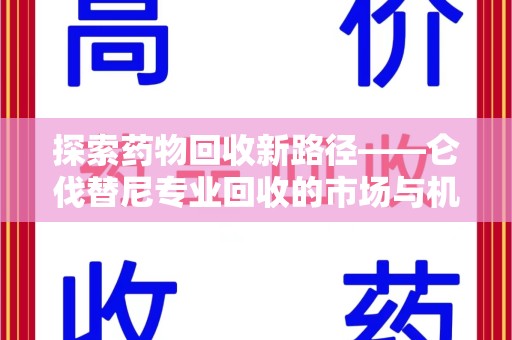 宁德探索药物回收新路径——仑伐替尼专业回收的市场与机遇