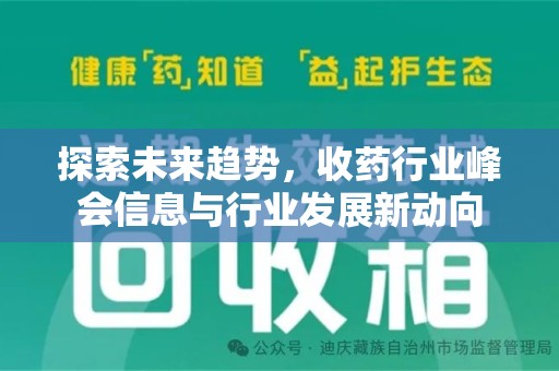 宁德探索未来趋势，收药行业峰会信息与行业发展新动向