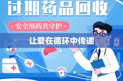 宁德让爱在循环中传递