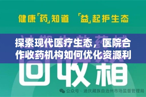 宁德探索现代医疗生态，医院合作收药机构如何优化资源利用