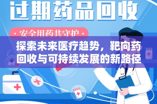 宁德探索未来医疗趋势，靶向药回收与可持续发展的新路径