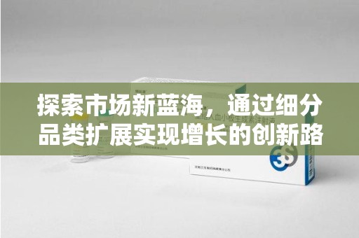 宁德探索市场新蓝海，通过细分品类扩展实现增长的创新路径