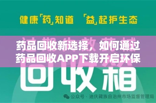 宁德药品回收新选择，如何通过药品回收APP下载开启环保生活