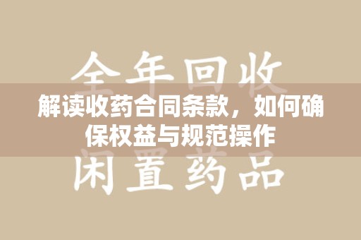 宁德解读收药合同条款，如何确保权益与规范操作