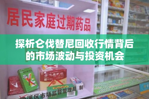 宁德探析仑伐替尼回收行情背后的市场波动与投资机会