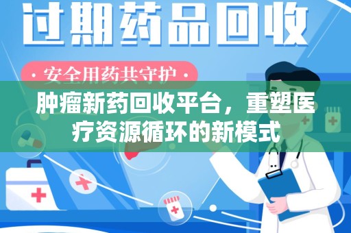 宁德肿瘤新药回收平台，重塑医疗资源循环的新模式