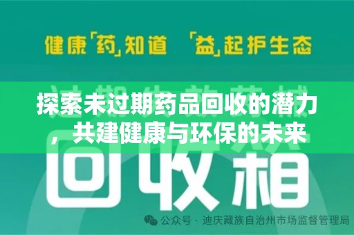 宁德探索未过期药品回收的潜力，共建健康与环保的未来
