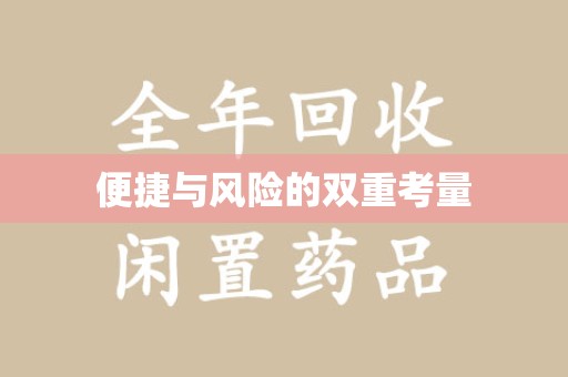 宁德便捷与风险的双重考量