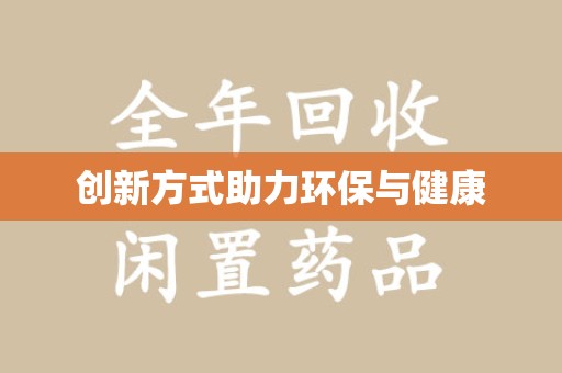 宁德创新方式助力环保与健康