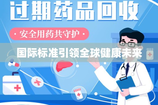 宁德国际标准引领全球健康未来