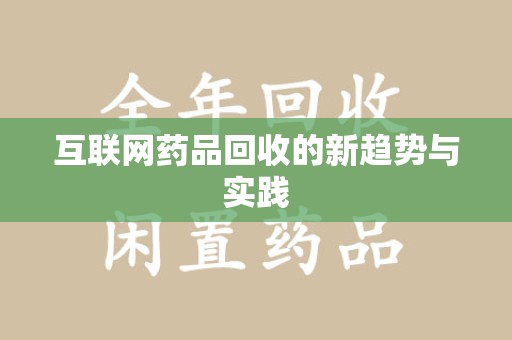 宁德互联网药品回收的新趋势与实践