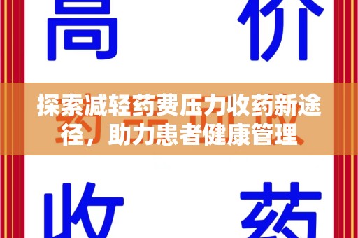 宁德探索减轻药费压力收药新途径，助力患者健康管理