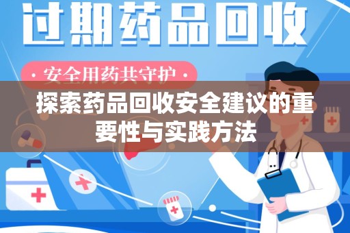 宁德探索药品回收安全建议的重要性与实践方法