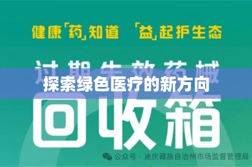 宁德探索绿色医疗的新方向
