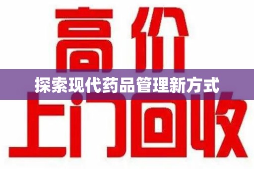 宁德探索现代药品管理新方式