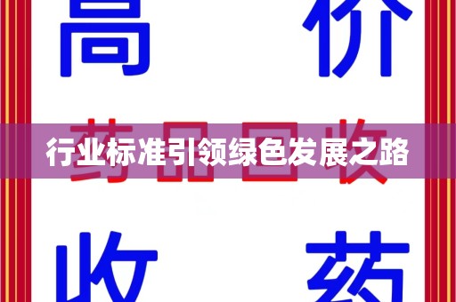 宁德行业标准引领绿色发展之路