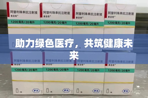 宁德助力绿色医疗，共筑健康未来