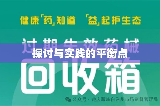 宁德探讨与实践的平衡点