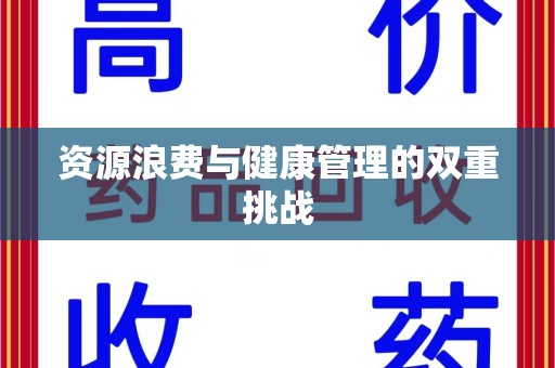 宁德资源浪费与健康管理的双重挑战