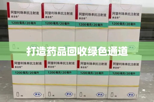 宁德打造药品回收绿色通道