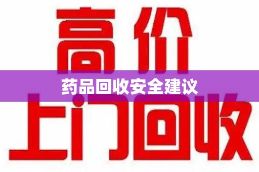 宁德药品回收安全建议